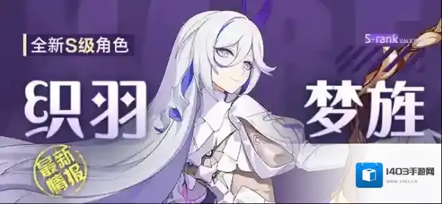 崩坏3角色情报丨「织羽梦旌」即将登场！