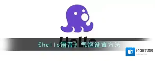 《hello语音》气泡设置方法