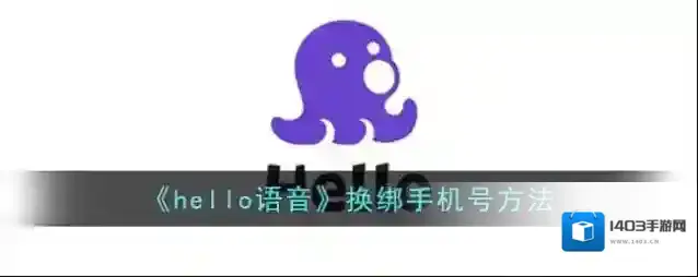 《hello语音》换绑手机号方法