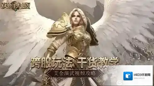 跨服玩法干货教学 《魔法门之英雄无敌：王朝》艾金演武视频攻略