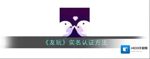 《友玩》实名认证方法