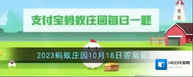 《支付宝》2023蚂蚁庄园10月18日答案最新