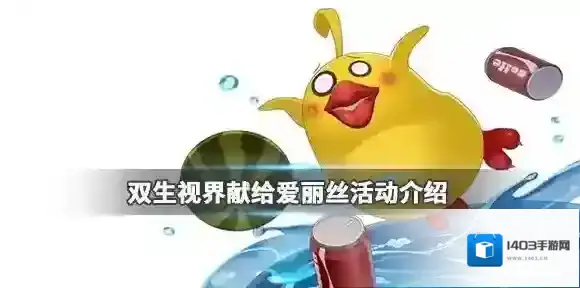 双生视界活动