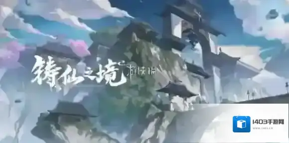 铸仙之境能力