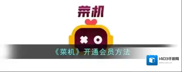 菜机点击