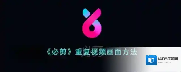 《必剪》重复视频画面方法