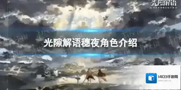 光隙解语穗夜
