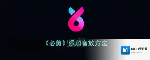 《必剪》添加音效方法