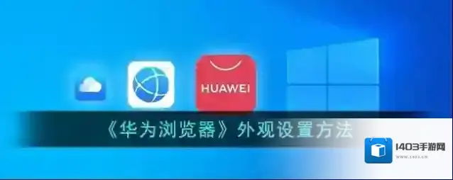 《华为浏览器》外观设置方法