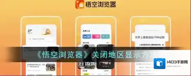 《悟空浏览器》关闭地区显示方法