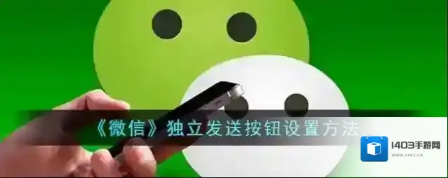 《微信》独立发送按钮设置方法