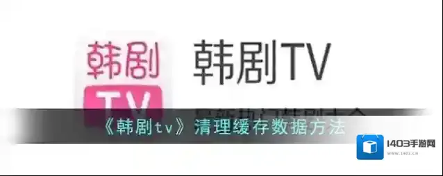 《韩剧tv》清理缓存数据方法