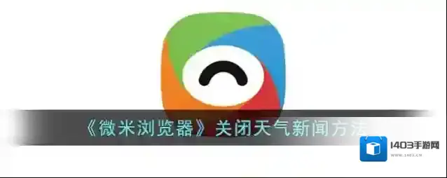 《微米浏览器》关闭天气新闻方法