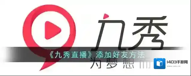 《九秀直播》添加好友方法