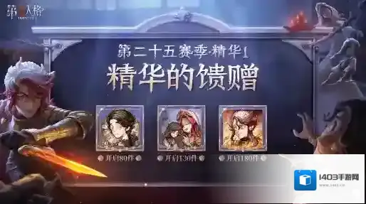 第五人格25赛季精华1宝箱奖励一览
