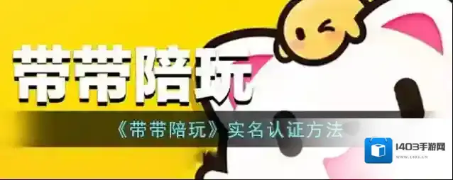 《带带陪玩》实名认证方法