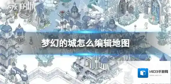 梦幻的城怎么编辑地图 地图编辑攻略