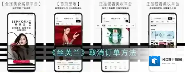 《丝芙兰》取消订单方法