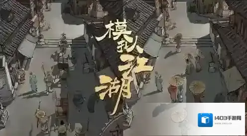 模拟江湖酉初任务完成攻略 酉初怎么做