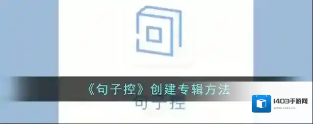 《句子控》创建专辑方法