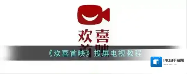 《欢喜首映》投屏电视教程