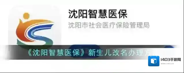 《沈阳智慧医保》新生儿改名办理方法