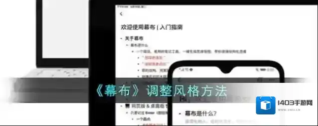 《幕布》调整风格方法