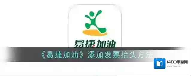 《易捷加油》添加发票抬头方法