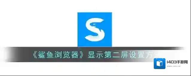 《鲨鱼浏览器》显示第二屏设置方法