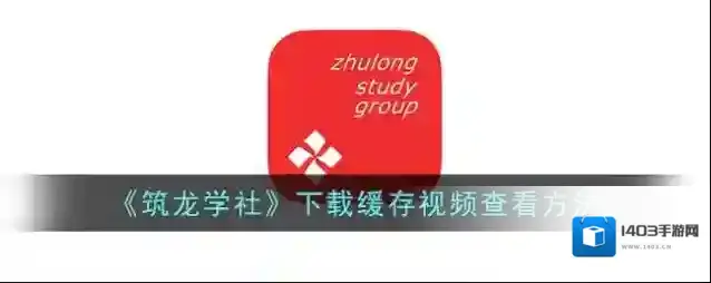 《筑龙学社》下载缓存视频查看方法