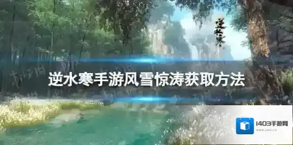 逆水寒手游风雪惊涛怎么获得 风雪惊涛获取方法