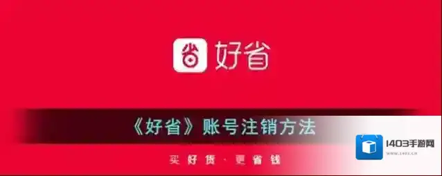 《好省》账号注销方法