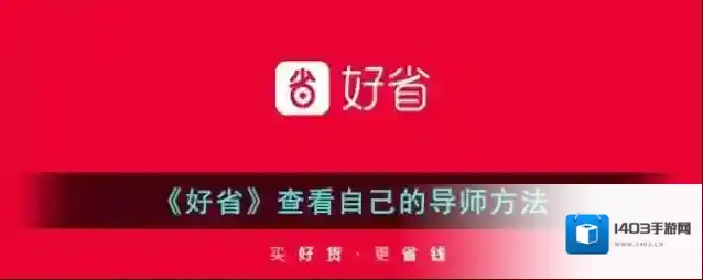《好省》查看自己的导师方法