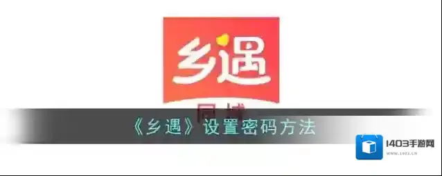 《乡遇》设置密码方法