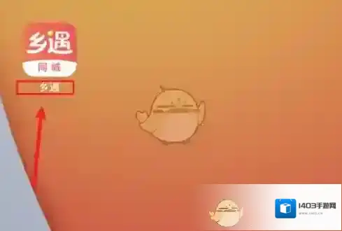 仙遇交友邂逅