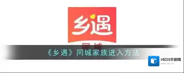 《乡遇》同城家族进入方法