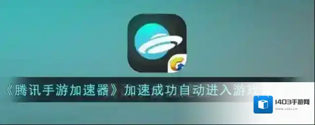 《腾讯手游加速器》加速成功自动进入游戏设置方法