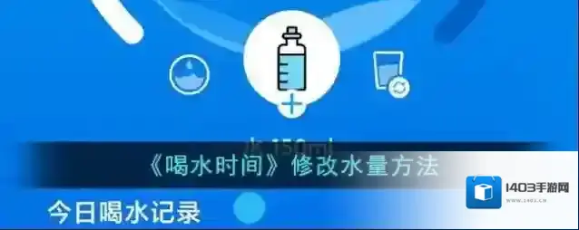 《喝水时间》修改水量方法