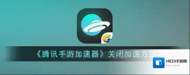 《腾讯手游加速器》关闭加速方法