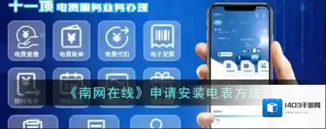 《南网在线》申请安装电表方法