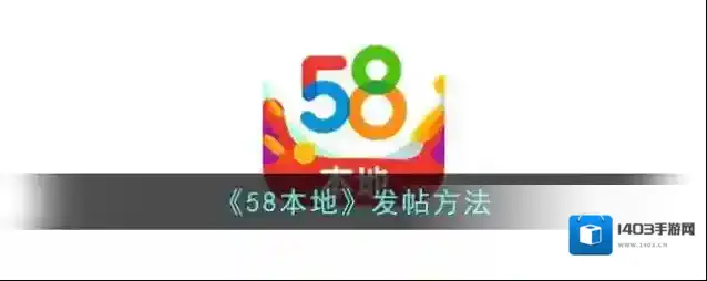 《58本地》发帖方法