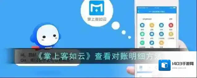 《掌上客如云》查看对账明细方法