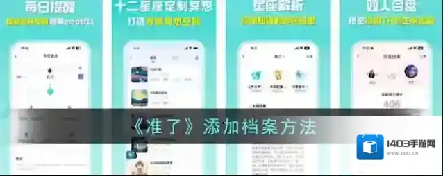 《准了》添加档案方法