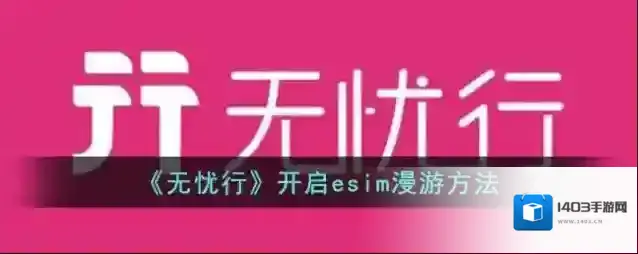《无忧行》开启esim漫游方法
