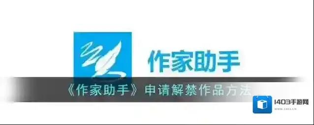 《作家助手》申请解禁作品方法