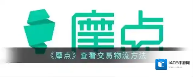 《摩点》查看交易物流方法