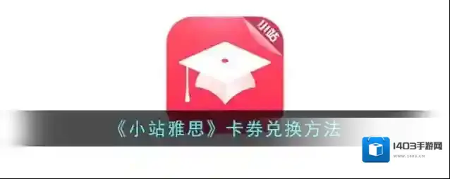 《小站雅思》卡券兑换方法