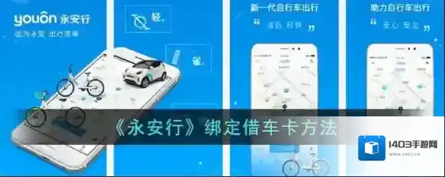 《永安行》绑定借车卡方法