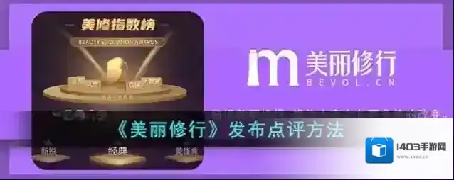 《美丽修行》发布点评方法