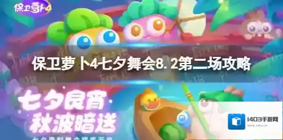 保卫萝卜4舞会